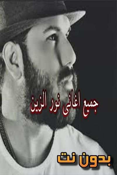 جميع اغاني نور الزين بدون نت
‎ screenshot 2