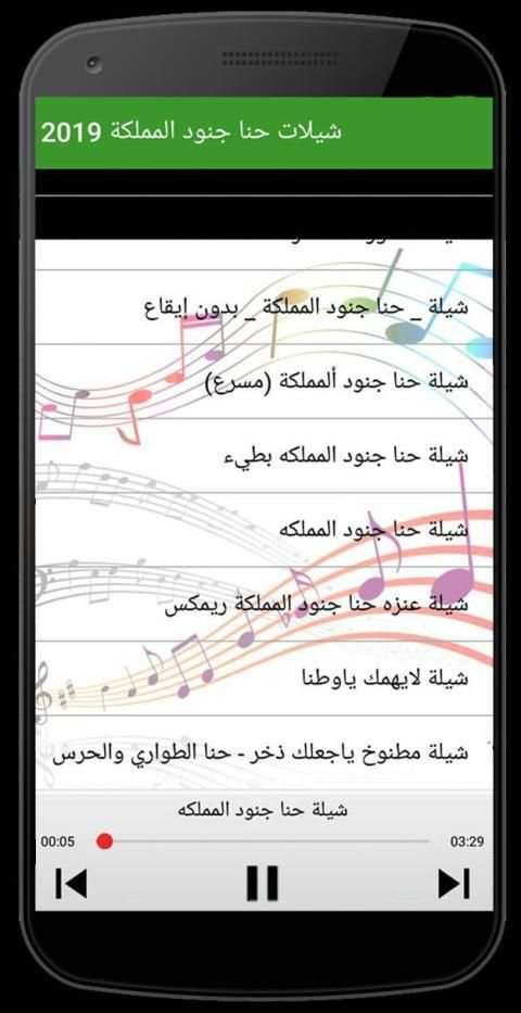 شيلات حنا جنود المملكه بدون انترنت ‎ 2019
‎ screenshot 3