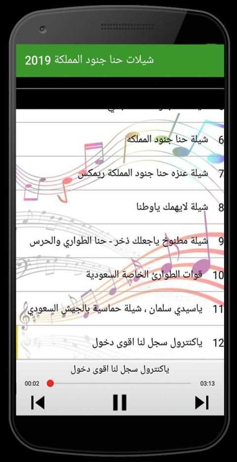 شيلات حنا جنود المملكه بدون انترنت ‎ 2019
‎ screenshot 2