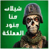 شيلات حنا جنود المملكه بدون انترنت ‎ 2019
‎ on 9Apps