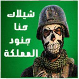 شيلات حنا جنود المملكة 2019 1.0
