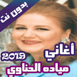 ikon اروع اغاني ميادة الحناوي بدون نت 2019
‎