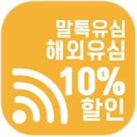 말톡유심 할인예매 on 9Apps