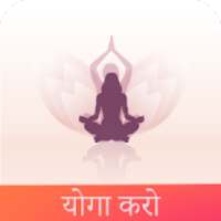 योगा करो -Yoga Asanas,Pranayama & Yoga In Hindi