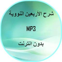 شرح الأربعين النووية  - صوتى 1.0.0.0