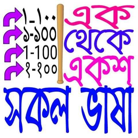 এক থেকে একশো (সকল ভাষা)/ 1 from 100 screenshot 13