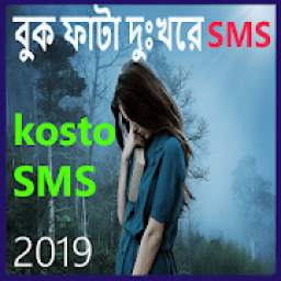Sad SMS Bangla 2019