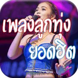 ฟังเพลงลูกทุ่งฟรี ไม่ใช้เน็ต 2