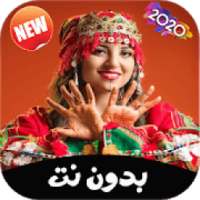 أغاني أمازيغية 2020 بدون انترنت
‎ on 9Apps