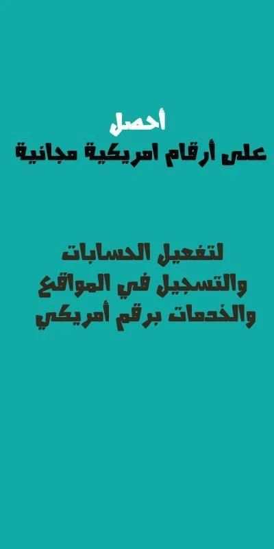 رقم امريكي مجاني لتشغيل اثنين واتس على جهاز واحد
‎ screenshot 3