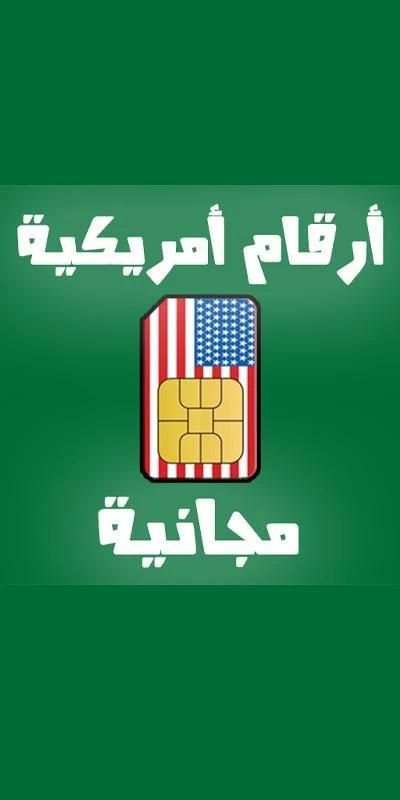 رقم امريكي مجاني لتشغيل اثنين واتس على جهاز واحد
‎ screenshot 4
