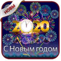 Новым годом СМС 2020