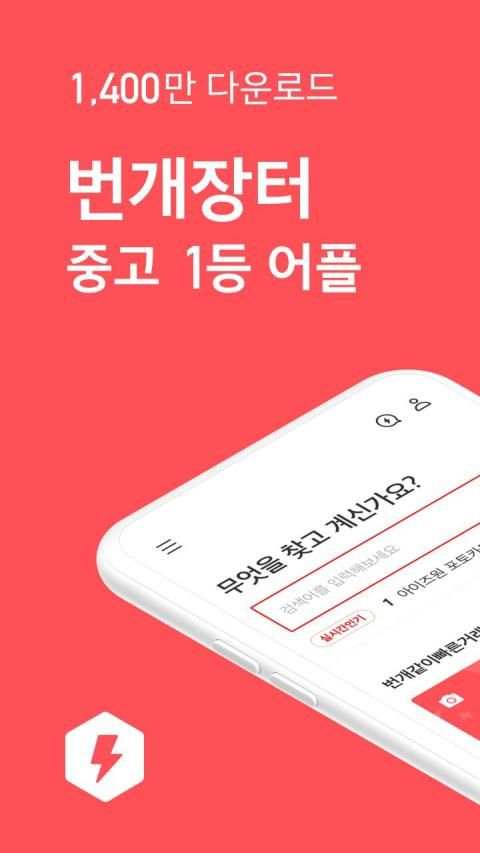 번개장터 - 모바일 최대 중고마켓 앱(중고나라,중고차) screenshot 8