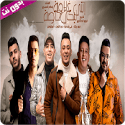 مهرجان انتي ليكي غلاوة خاصة - بدون نت
‎ icon