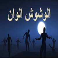 نغمات اغنية عايم في بحر الغدر الوشوش الوان
‎ on 9Apps