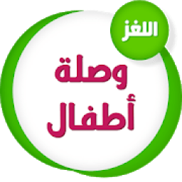 وصلة أطفال
‎ icon