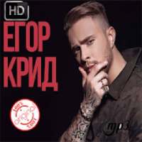 Все песни Егор Крид Без интернета on 9Apps