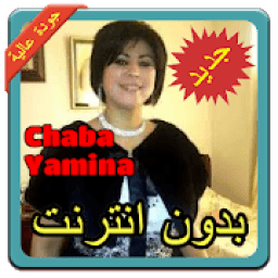 أغاني الشابة يمينة | Chaba Yamina بدون نت 2019
‎ आइकन