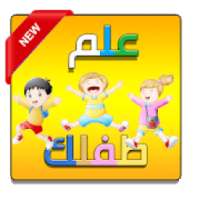 تعليم الحروف العربية والالوان و العديد للاطفال
‎ on 9Apps