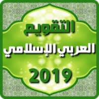 التقويم العربي الإسلامي 2019
‎