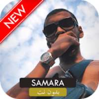 أغاني سمارة mp3 بدون نت 2019 SAMARA EL MONDO‎ I*
‎ on 9Apps