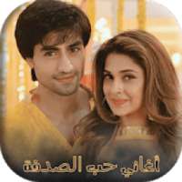 أغاني مسلسل حب الصدفة‎ بدون نت
‎ on 9Apps
