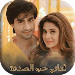أغاني حب الصدفة 1.0