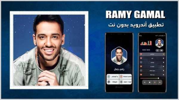 رامي جمال 2020 بدون نت
‎ screenshot 14