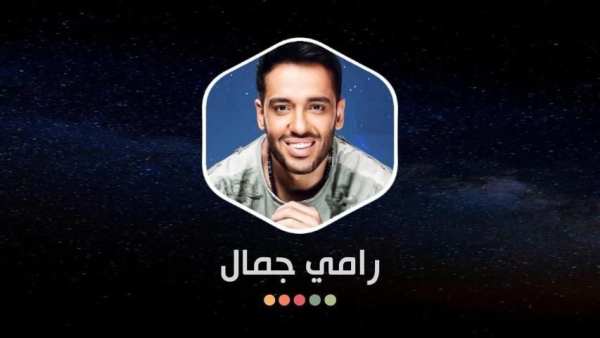 رامي جمال 2020 بدون نت
‎ screenshot 1