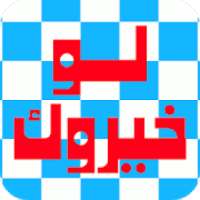 لو خيروك - تحديات الأصدقاء
‎ on 9Apps