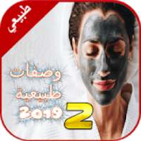 خلطات طبيعيه للبشره 2019 (2) بدون نت
‎