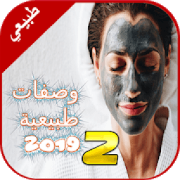 ikon خلطات طبيعيه للبشره 2019 (2) بدون نت
‎