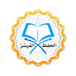 الحفظ الميسر 1.0