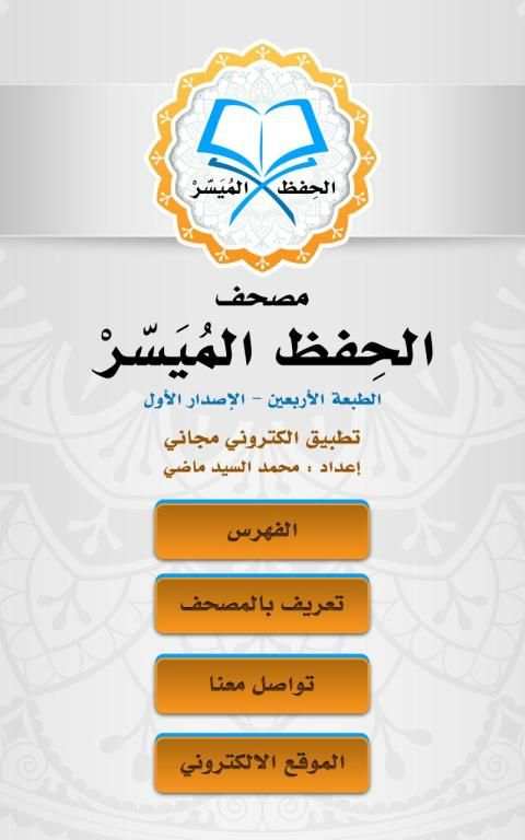 مصحف الحفظ الميسر
‎ скриншот 1