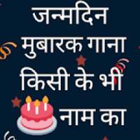 Birthday Song With Name - नाम का जन्मदिन गाना on 9Apps