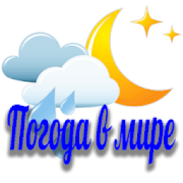 Погода в мире 2019 आइकन