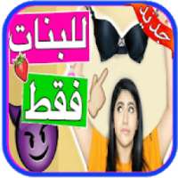 كل ما يخص المرأة مجانا‎
‎ on 9Apps