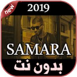 أغاني سمارة بدون نت 2019 SAMARA - WSSEYA
‎