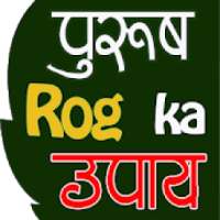 Purush Rog Upchar (पुरुष रोग और उपचार) on 9Apps