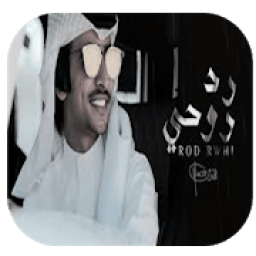 فهد بن فصلا رد روحي بدون نت
‎ आइकन