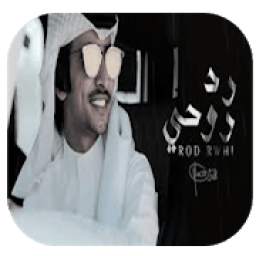 فهد بن فصلا رد روحي 1.0