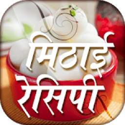 Mithai recipe hindi मिठाई बनाने की विधि हिंदी मे