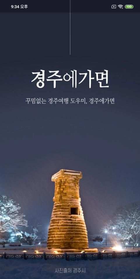 경주에가면 - 경주 여행, 먹거리, 잠자리, 즐길거리, 살거리 정보 screenshot 8