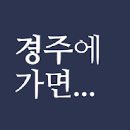 ikon 경주에가면 - 경주 여행, 먹거리, 잠자리, 즐길거리, 살거리 정보