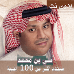 اصدار رسمي 2020 جميع اغاني علي بن محمد بدون نت
‎ आइकन