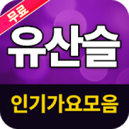 ikon 유산슬 인기가요(뽕포유 인기가요) - 무료음악 트로트 뽕짝 메들리