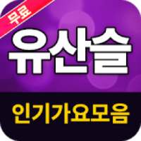 유산슬 인기가요(뽕포유 인기가요) - 무료음악 트로트 뽕짝 메들리 on 9Apps