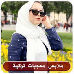 صور ملابس محجبات تركية بدون نت
‎ أيقونة
