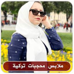 ملابس محجبات تركية 1.0
