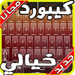 ikon كيبورد السراب الرهيب 2020 بدون نت‎
‎